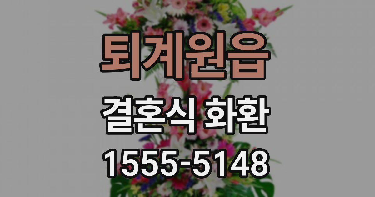 퇴계원읍 결혼식 화환