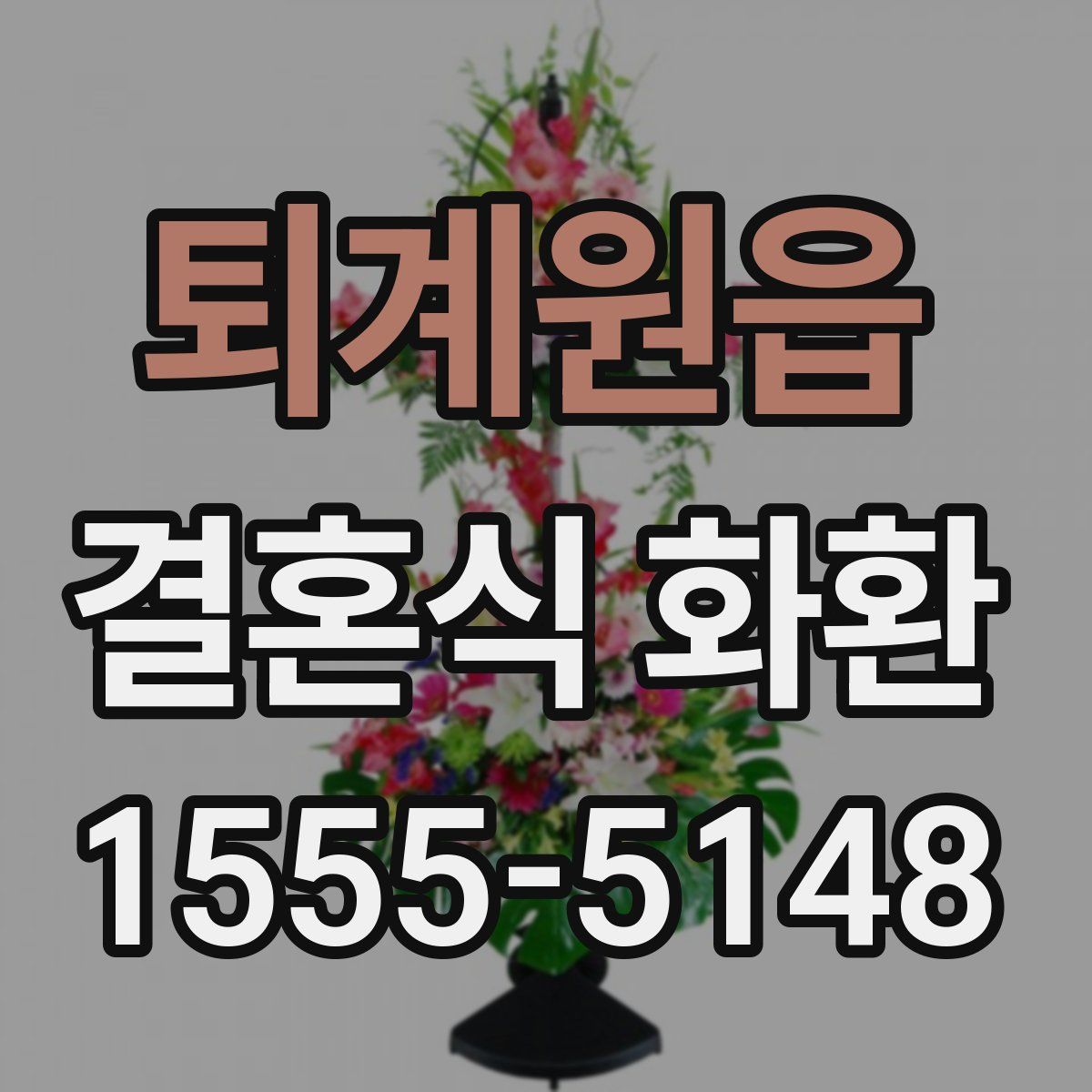 퇴계원읍 결혼식 화환