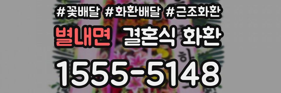 별내면 결혼식 화환
