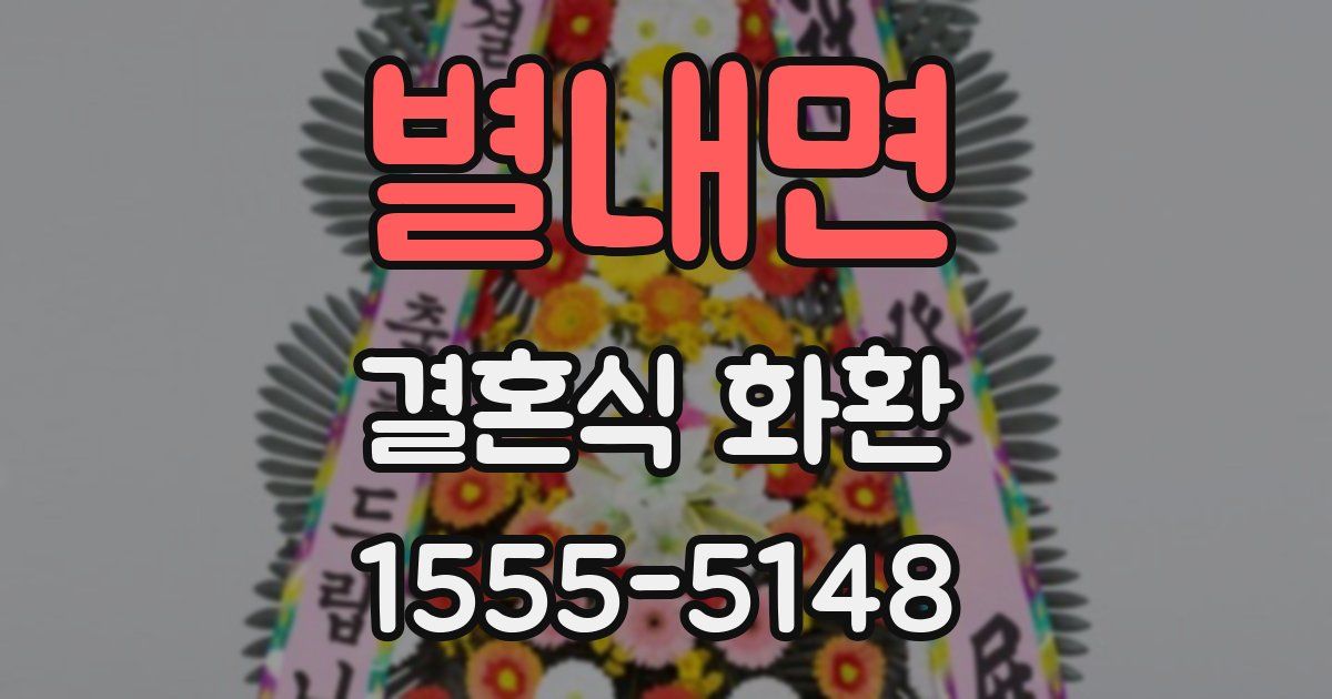 별내면 결혼식 화환