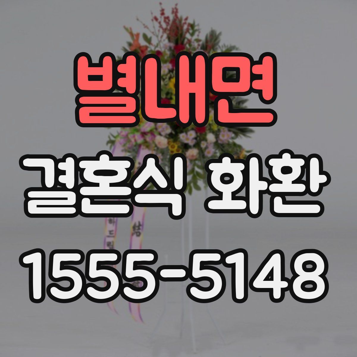 별내면 결혼식 화환