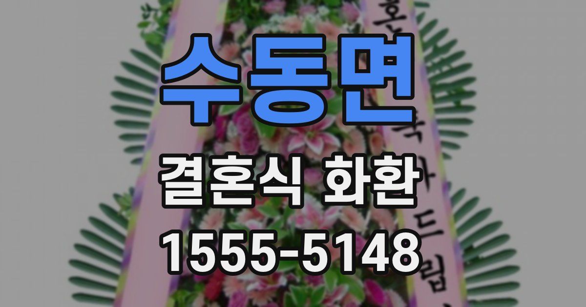 수동면 결혼식 화환