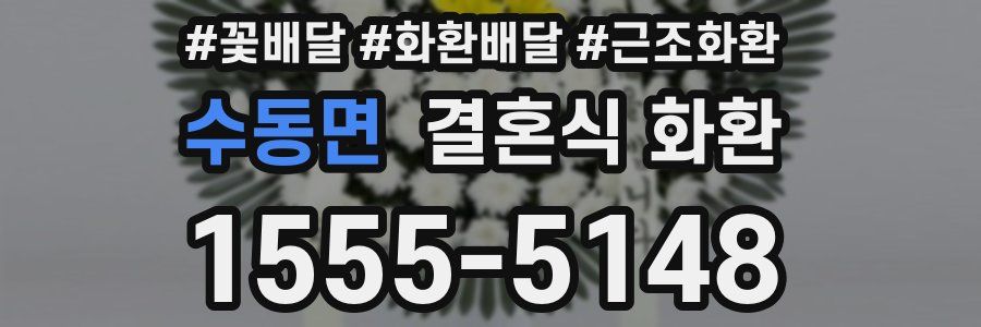 수동면 결혼식 화환