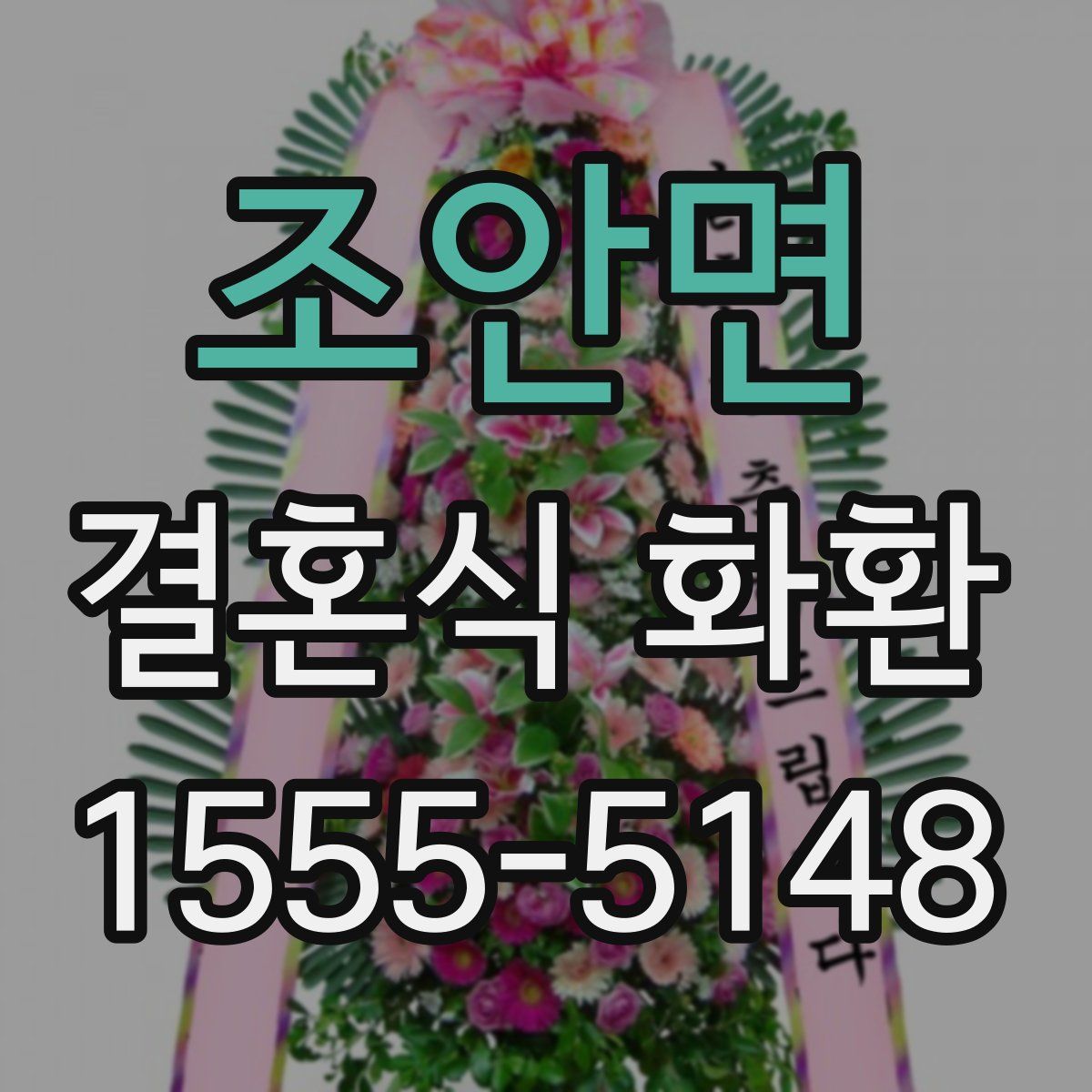 조안면 결혼식 화환