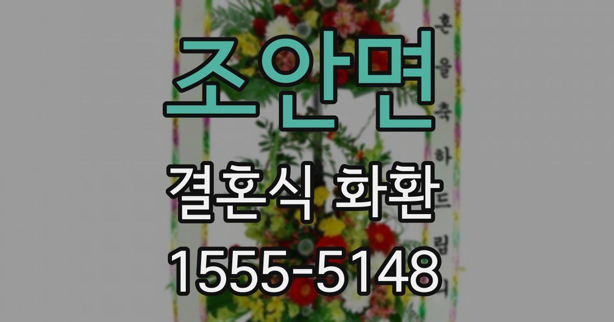 조안면 결혼식 화환