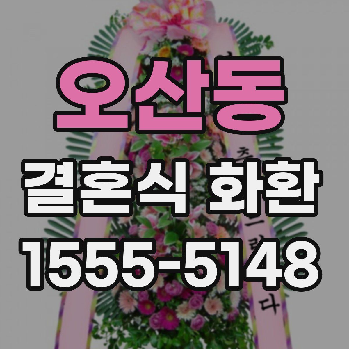 오산동 결혼식 화환
