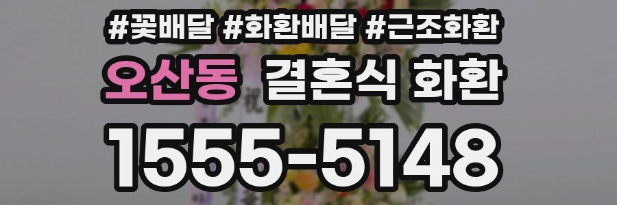 오산동 결혼식 화환