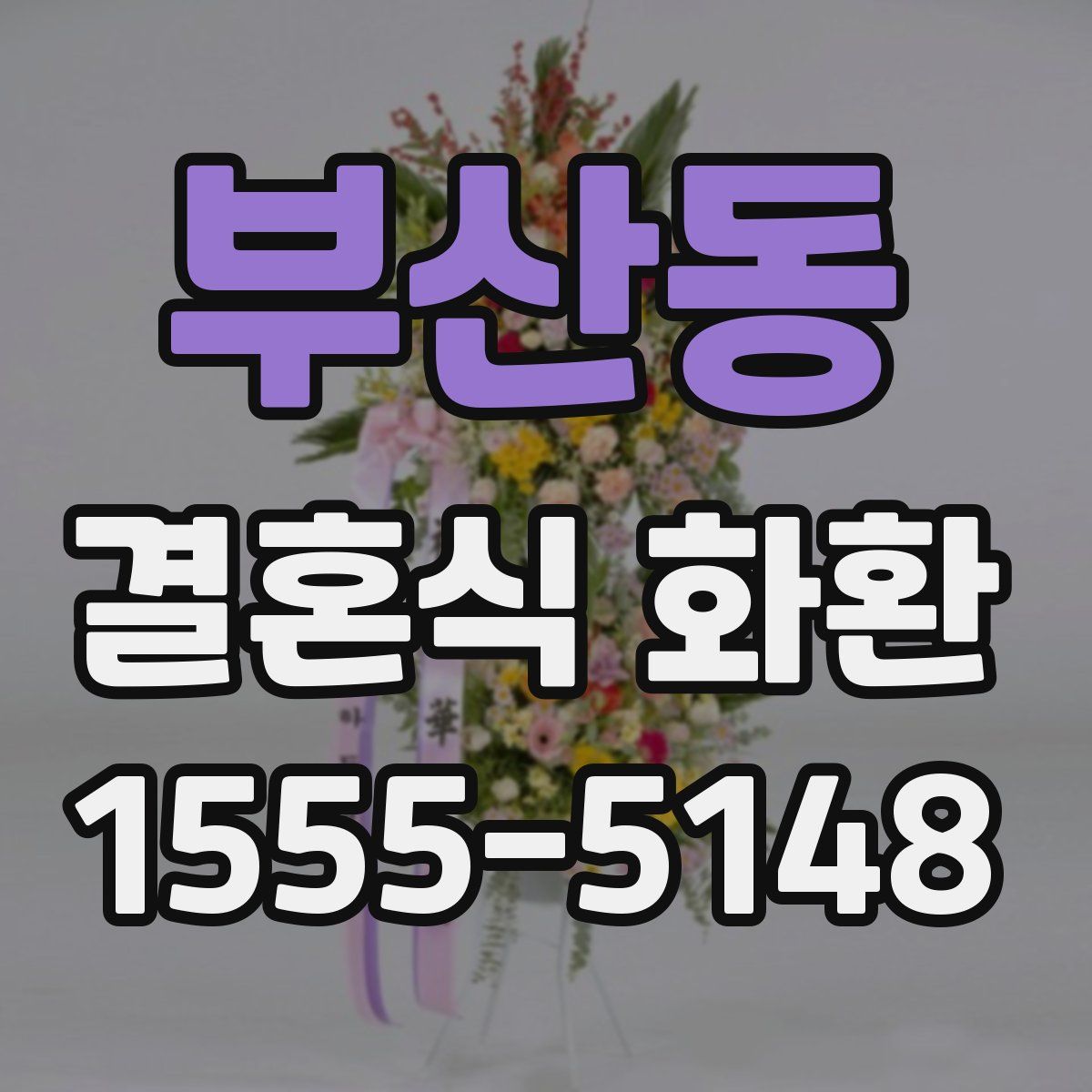 부산동 결혼식 화환