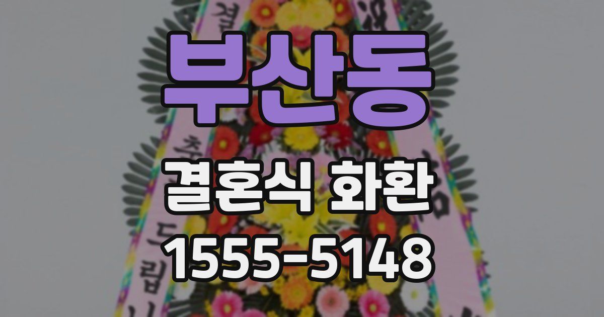 부산동 결혼식 화환