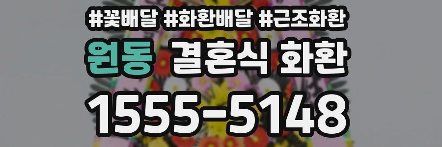 원동 결혼식 화환