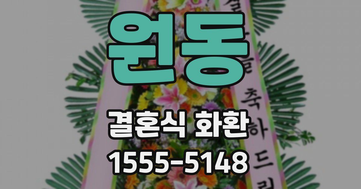 원동 결혼식 화환