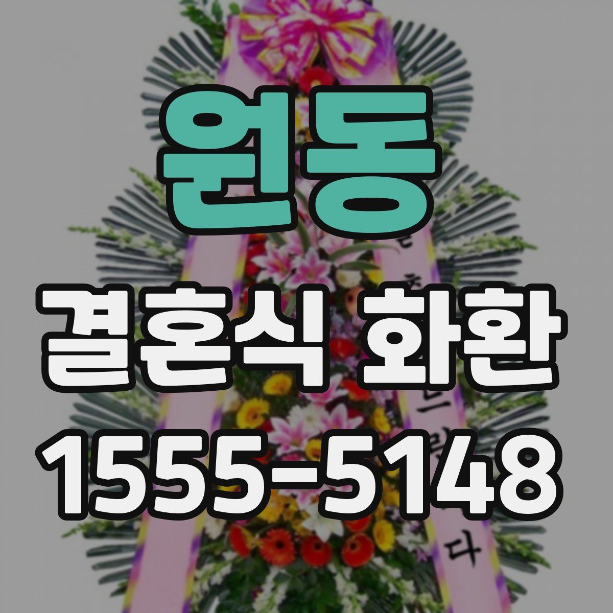 원동 결혼식 화환