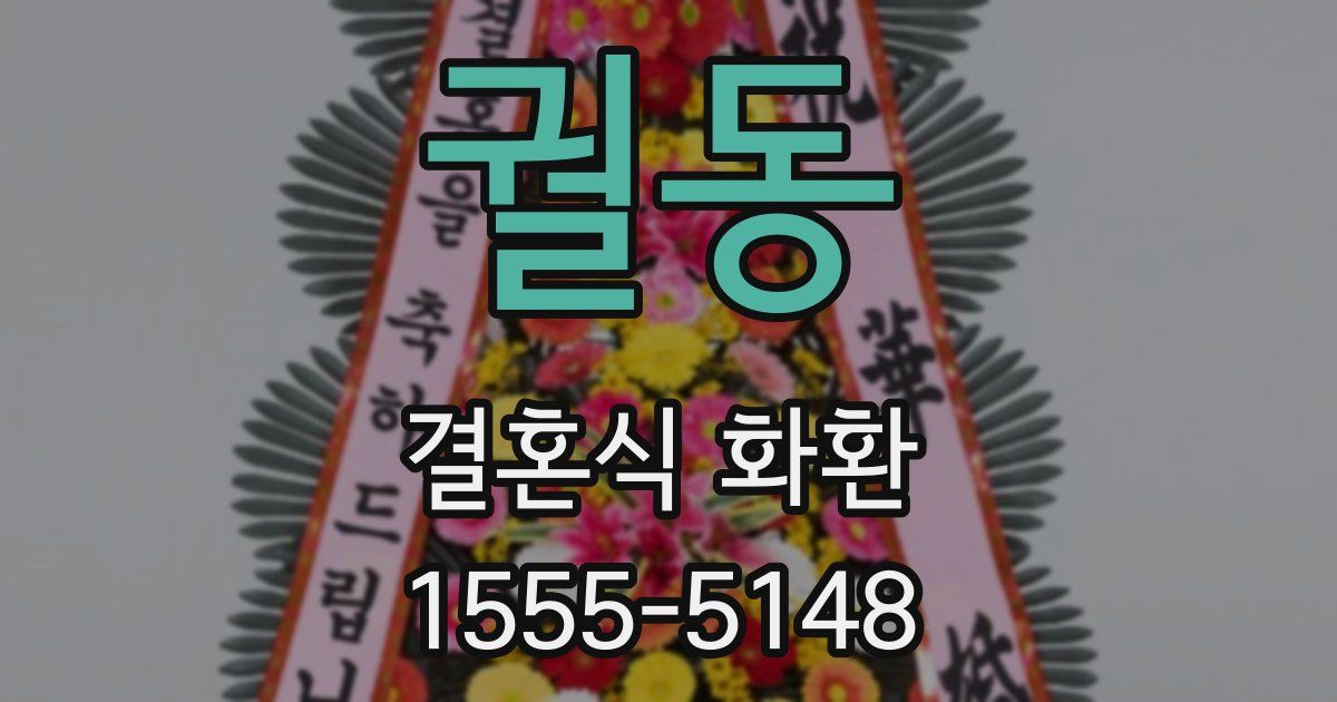 궐동 결혼식 화환