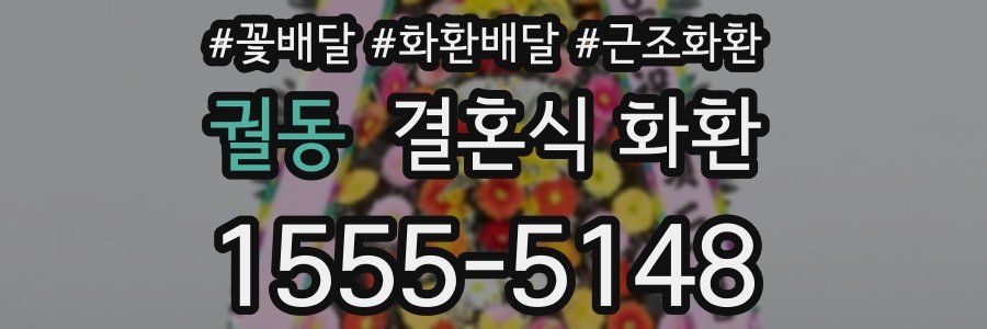 궐동 결혼식 화환