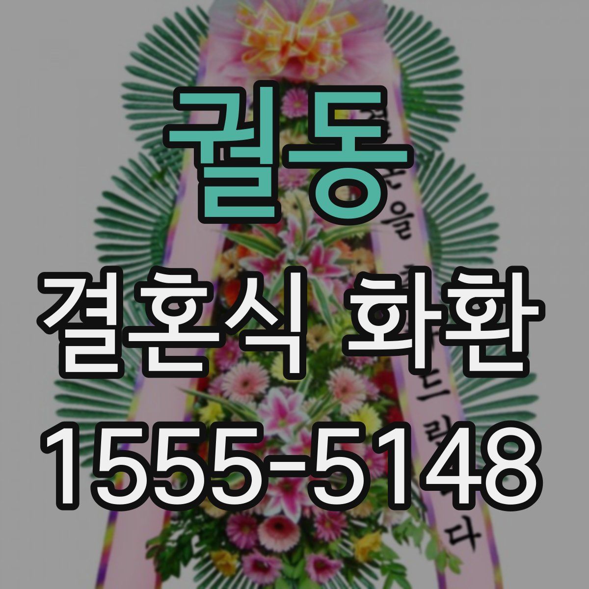 궐동 결혼식 화환