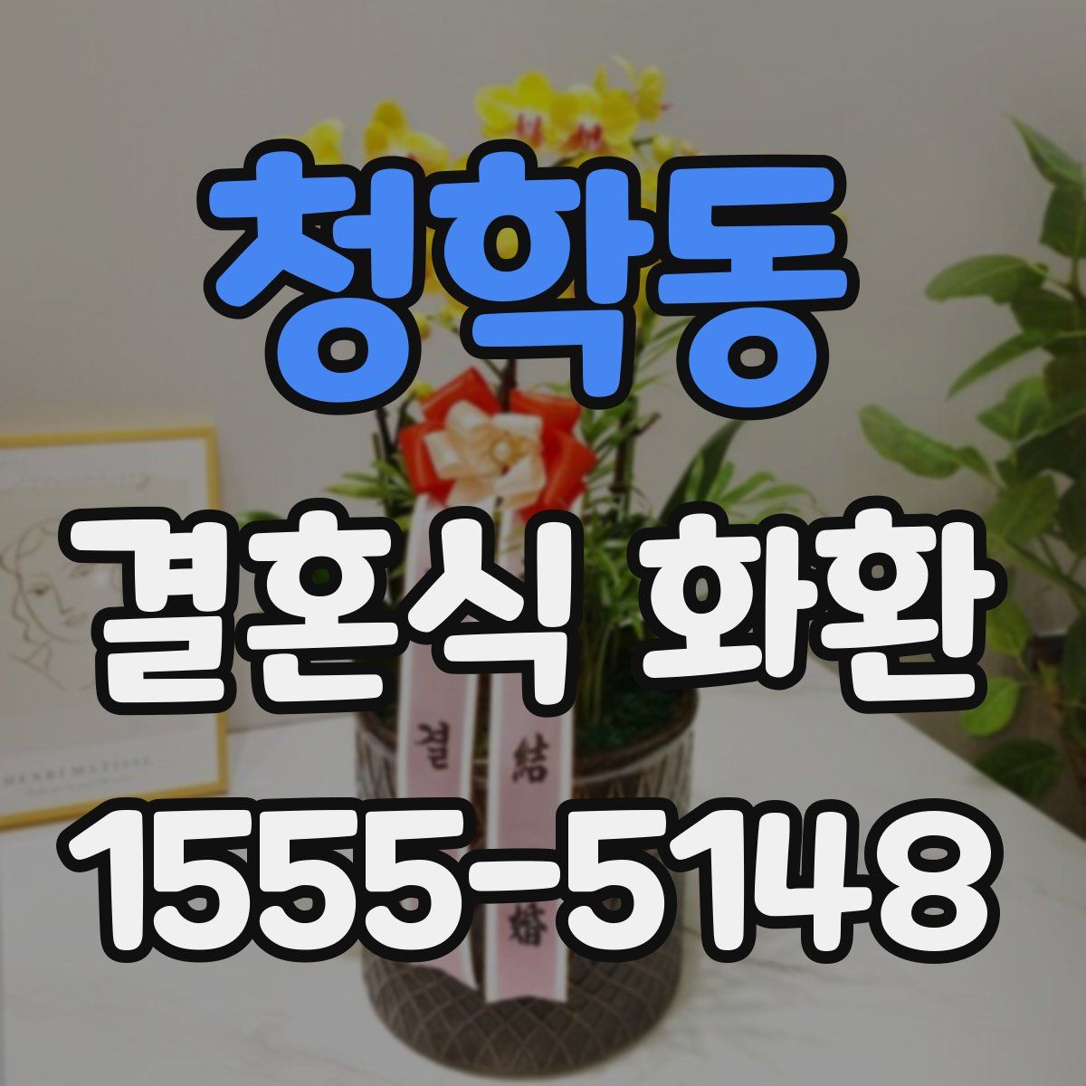 청학동 결혼식 화환