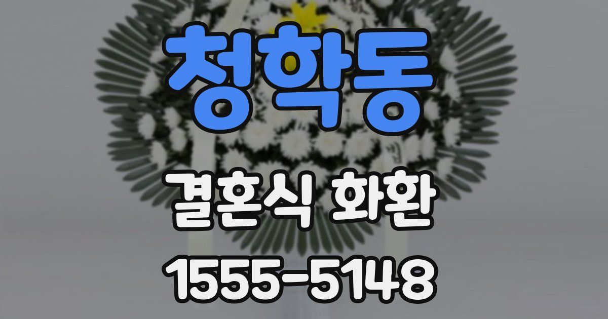 청학동 결혼식 화환