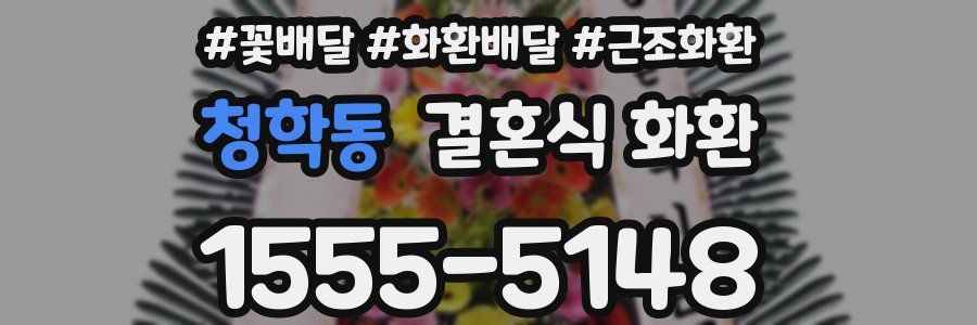 청학동 결혼식 화환