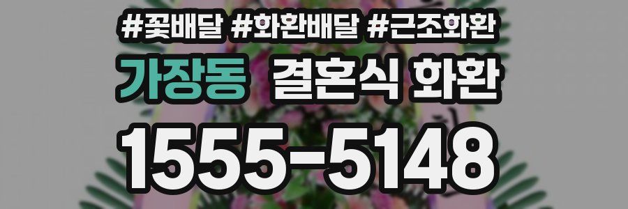 가장동 결혼식 화환