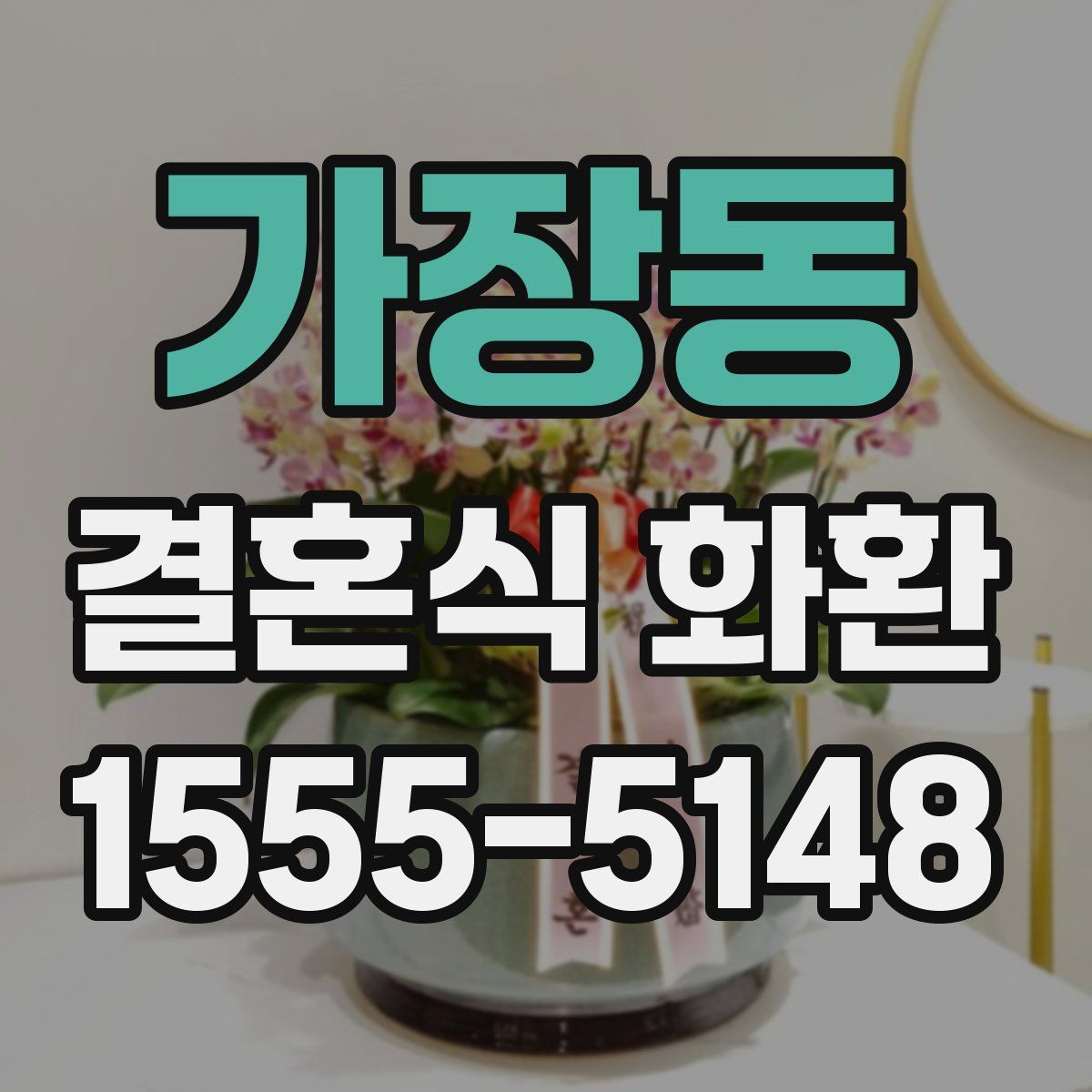가장동 결혼식 화환