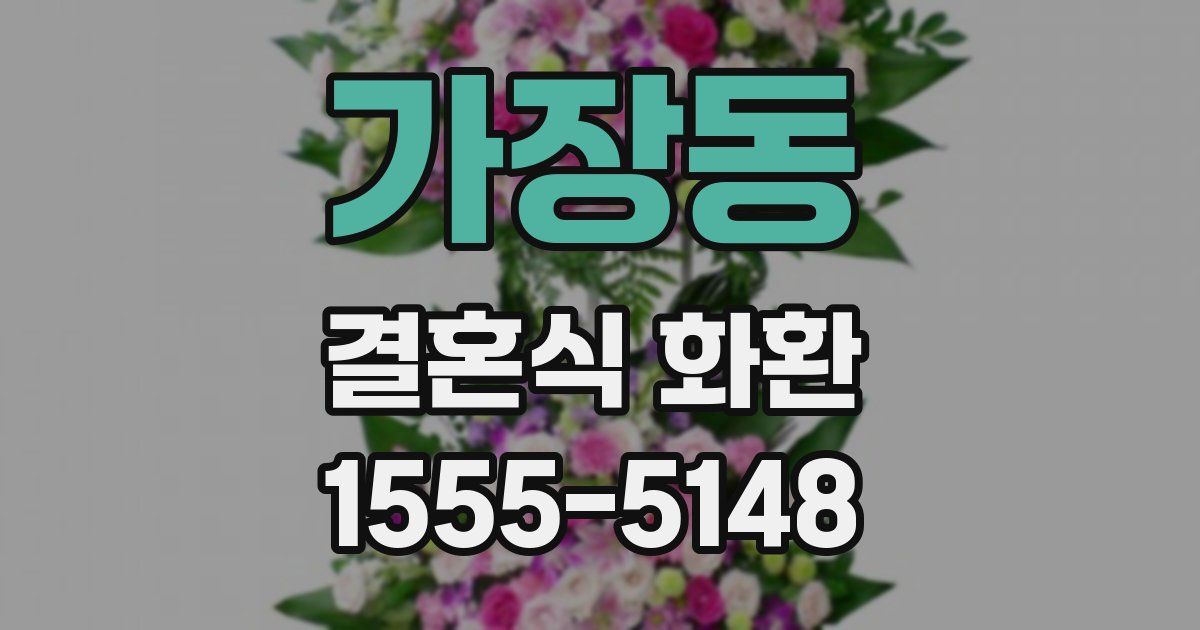 가장동 결혼식 화환
