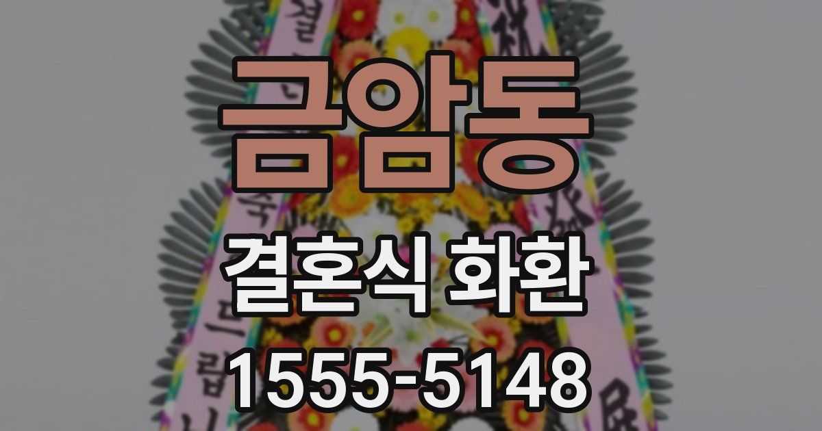 금암동 결혼식 화환