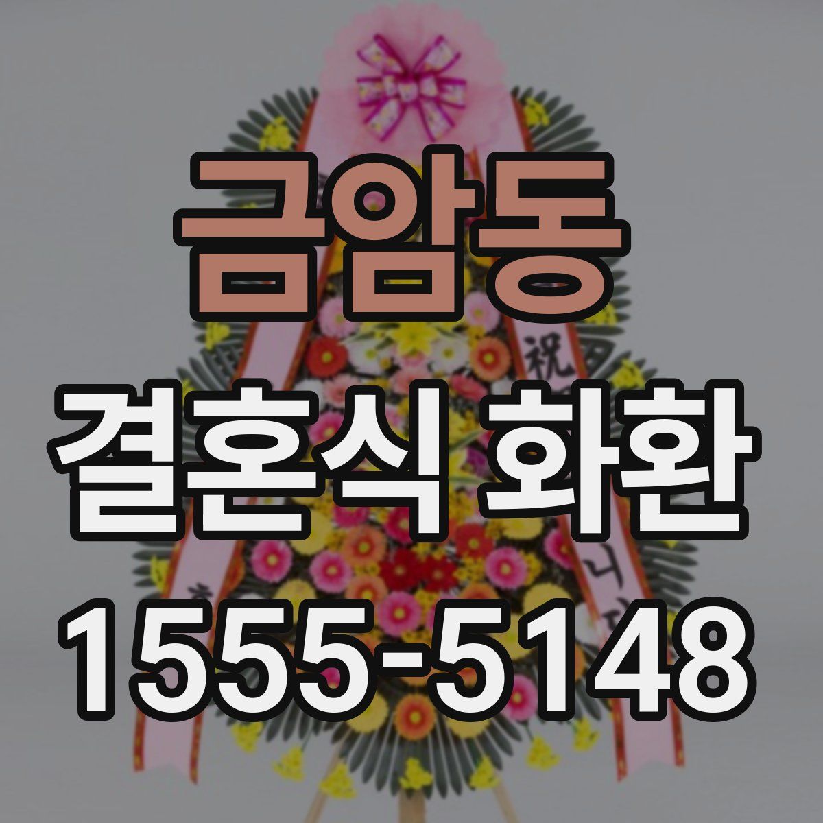 금암동 결혼식 화환
