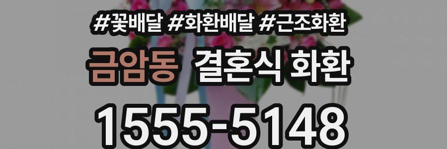 금암동 결혼식 화환