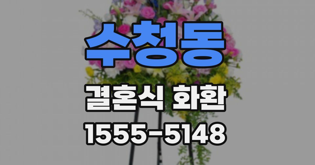 수청동 결혼식 화환