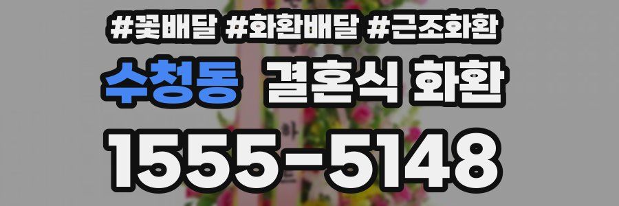 수청동 결혼식 화환