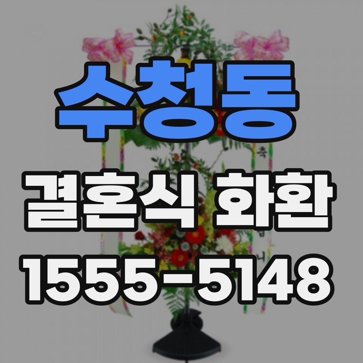 수청동 결혼식 화환