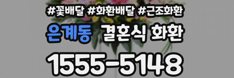 은계동 결혼식 화환