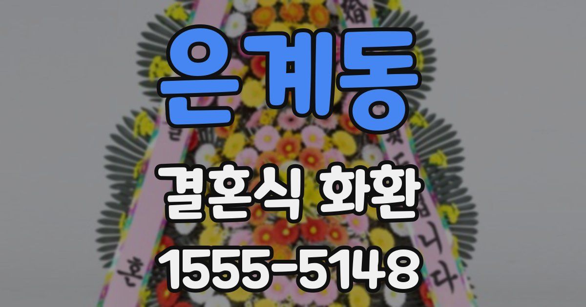 은계동 결혼식 화환