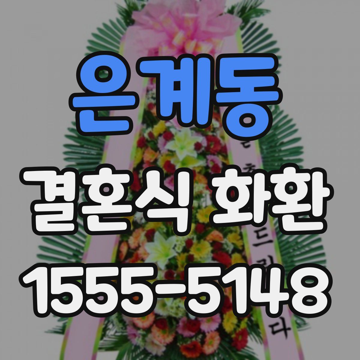 은계동 결혼식 화환