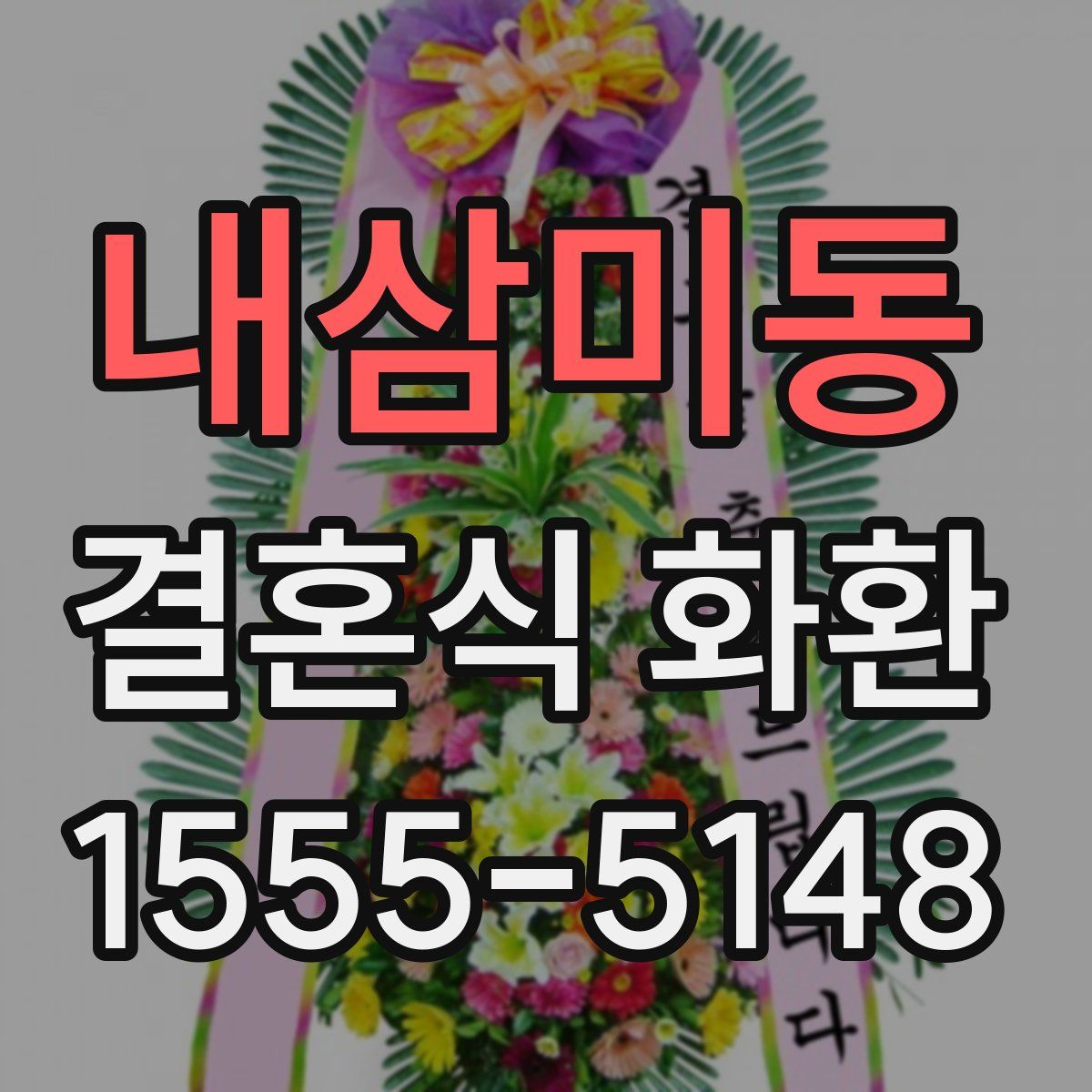 내삼미동 결혼식 화환