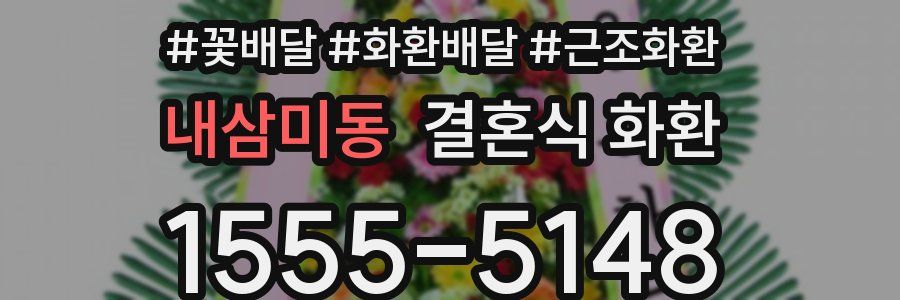내삼미동 결혼식 화환