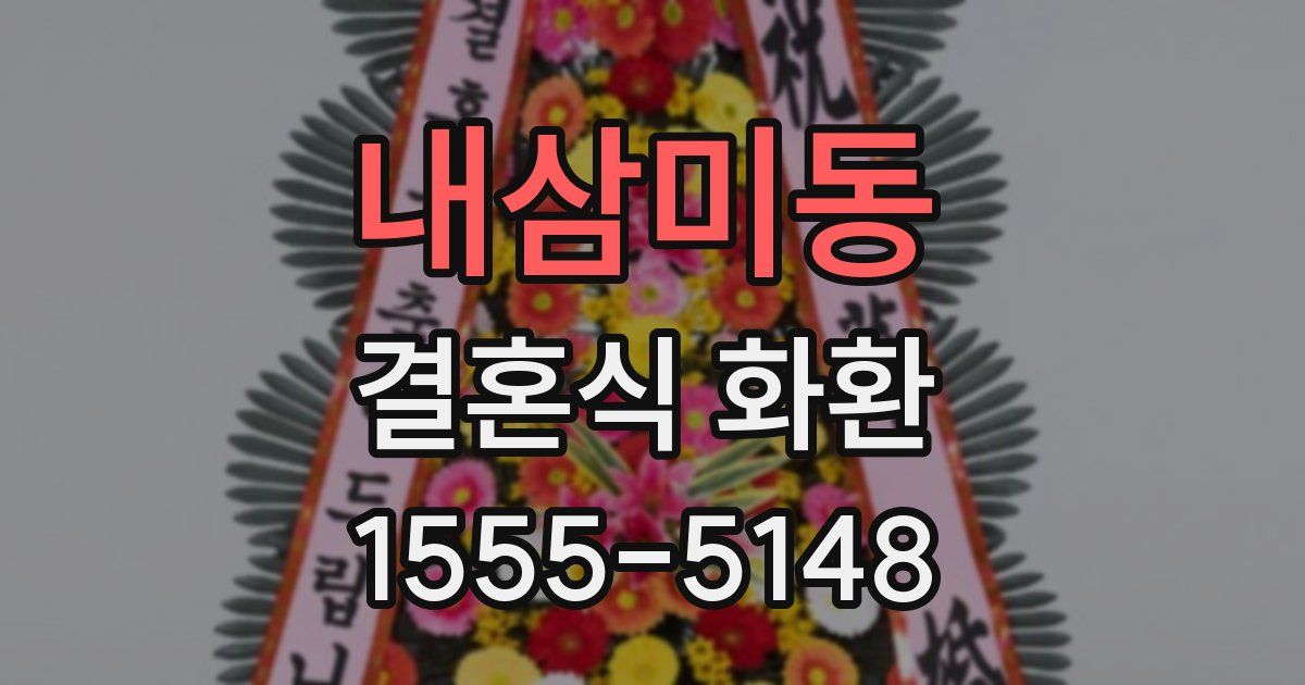 내삼미동 결혼식 화환