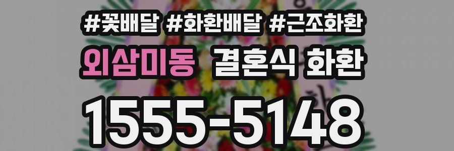 외삼미동 결혼식 화환