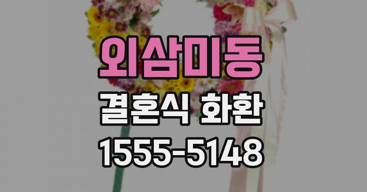 외삼미동 결혼식 화환