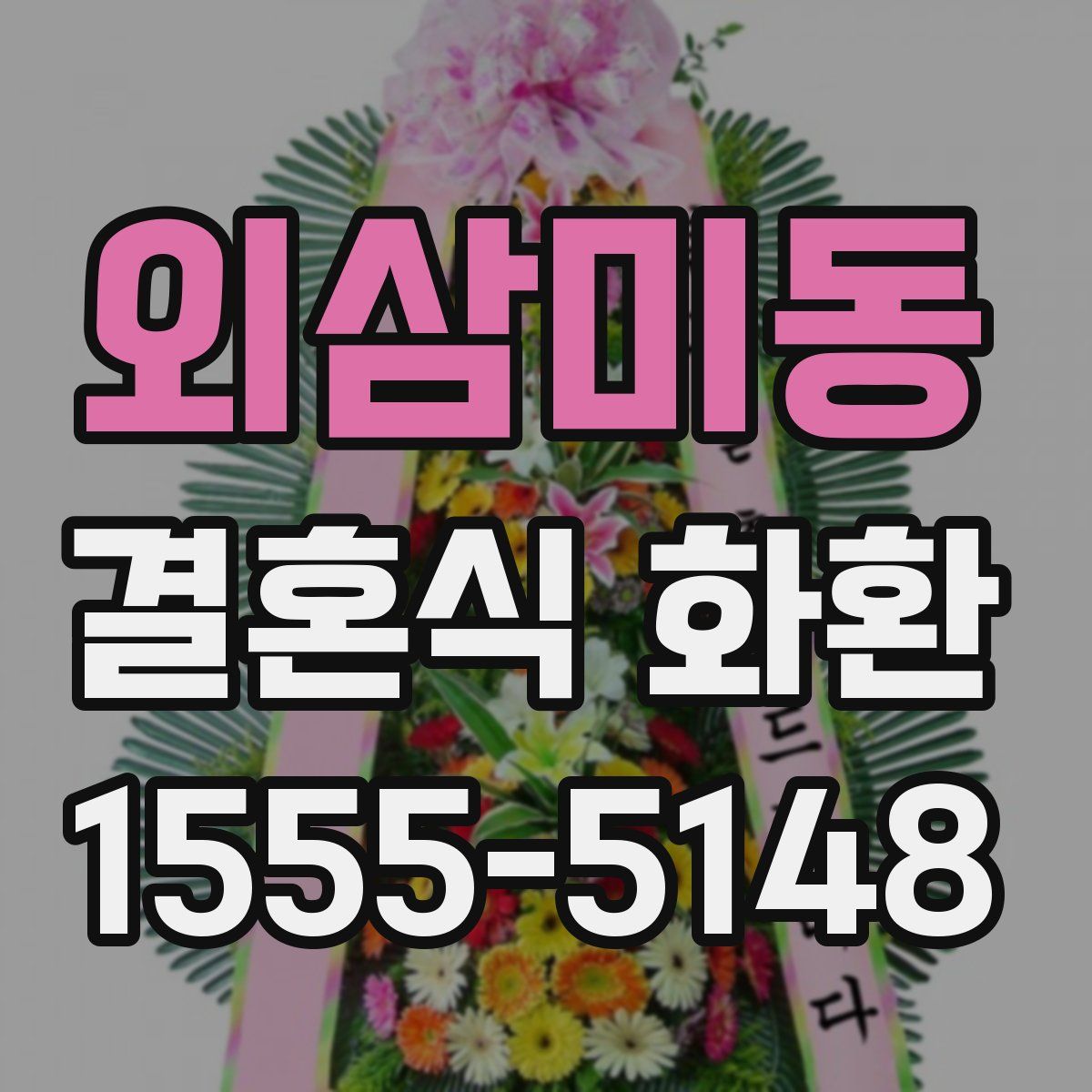 외삼미동 결혼식 화환