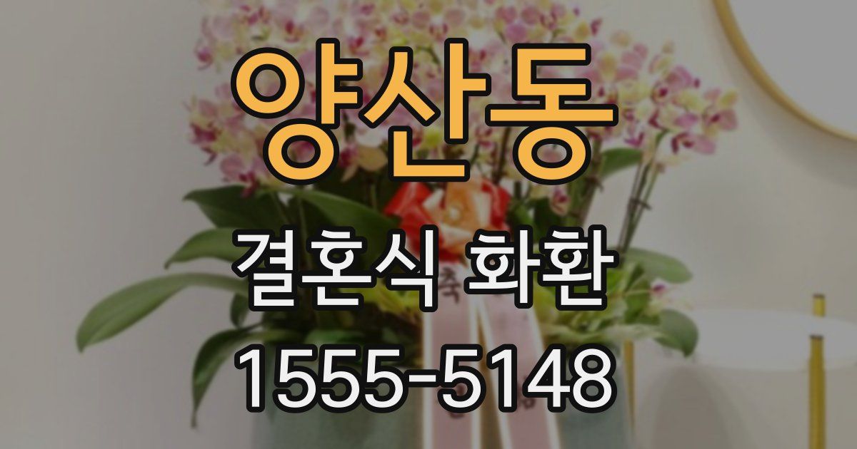 양산동 결혼식 화환