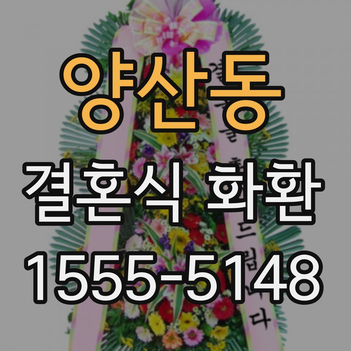 양산동 결혼식 화환