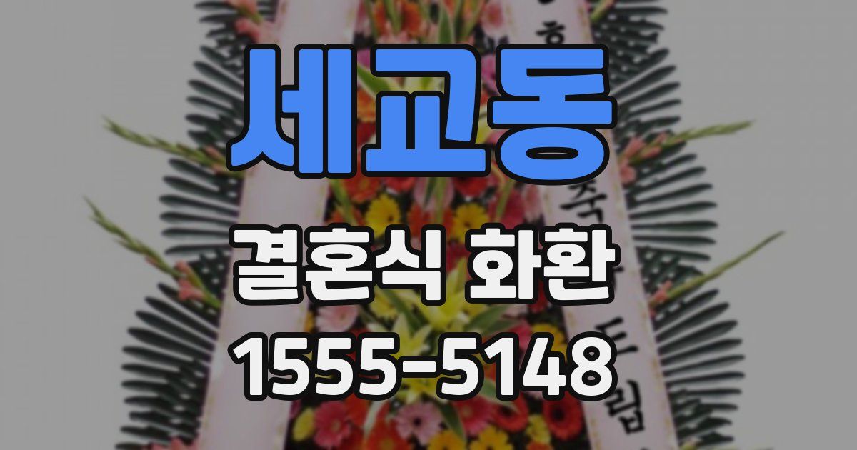 세교동 결혼식 화환