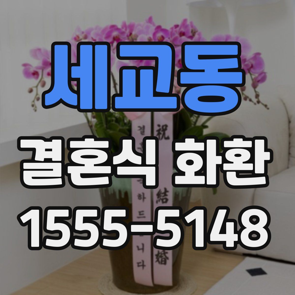 세교동 결혼식 화환