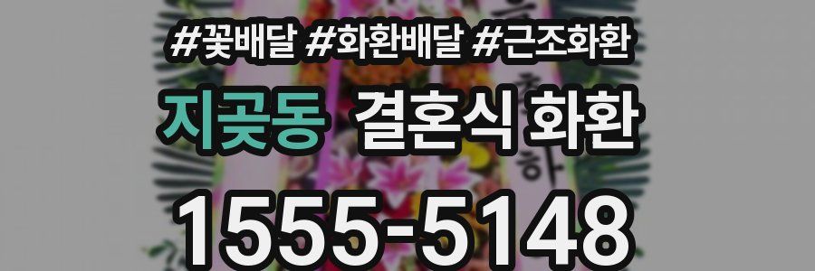 지곶동 결혼식 화환