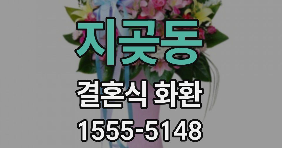지곶동 결혼식 화환