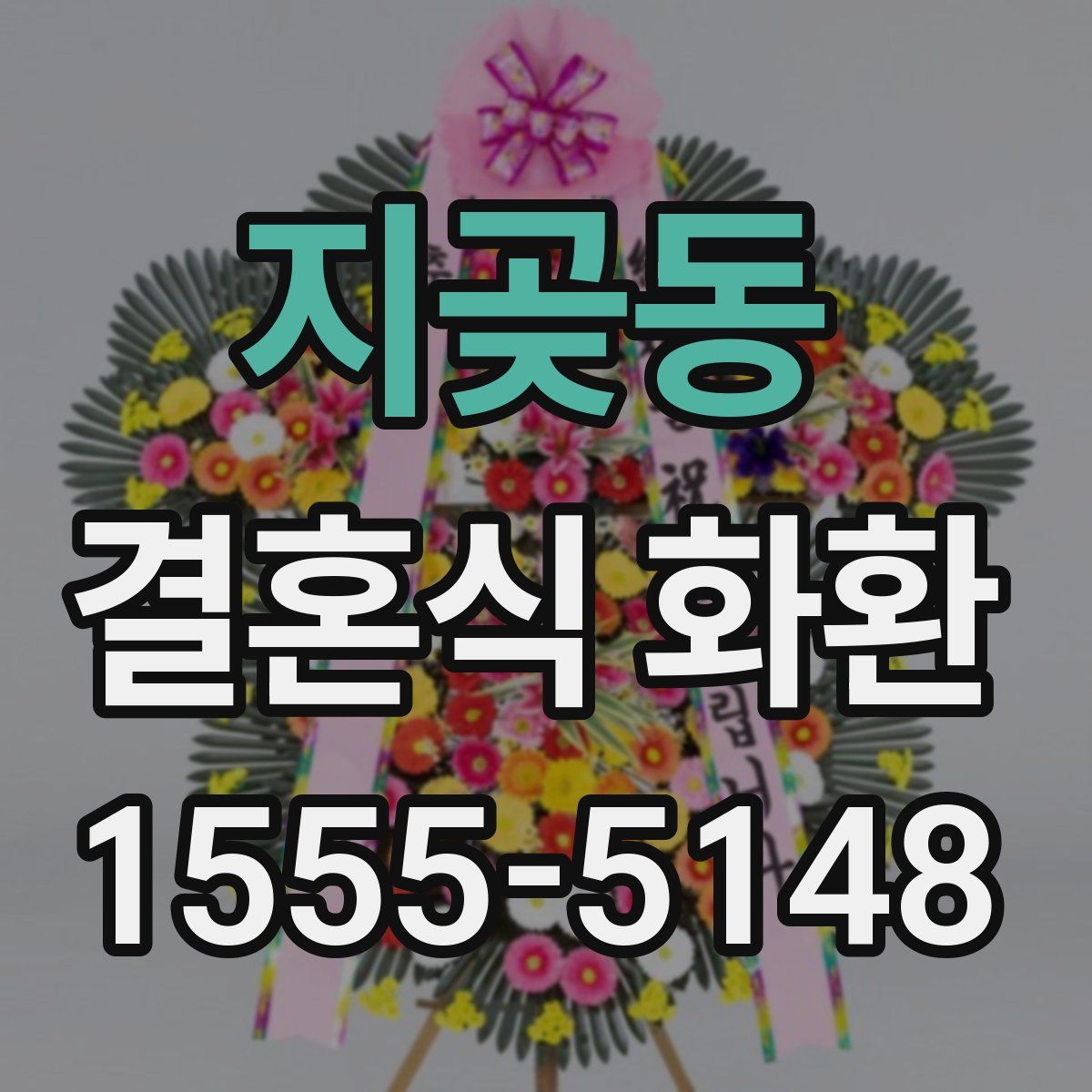 지곶동 결혼식 화환