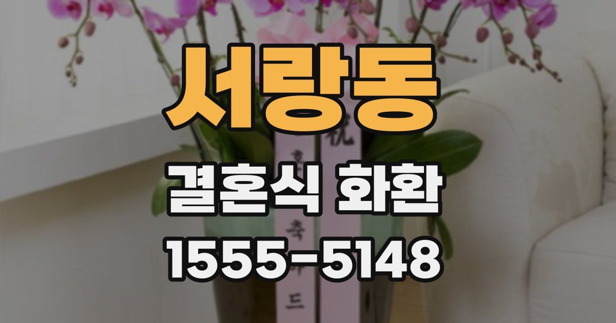 서랑동 결혼식 화환