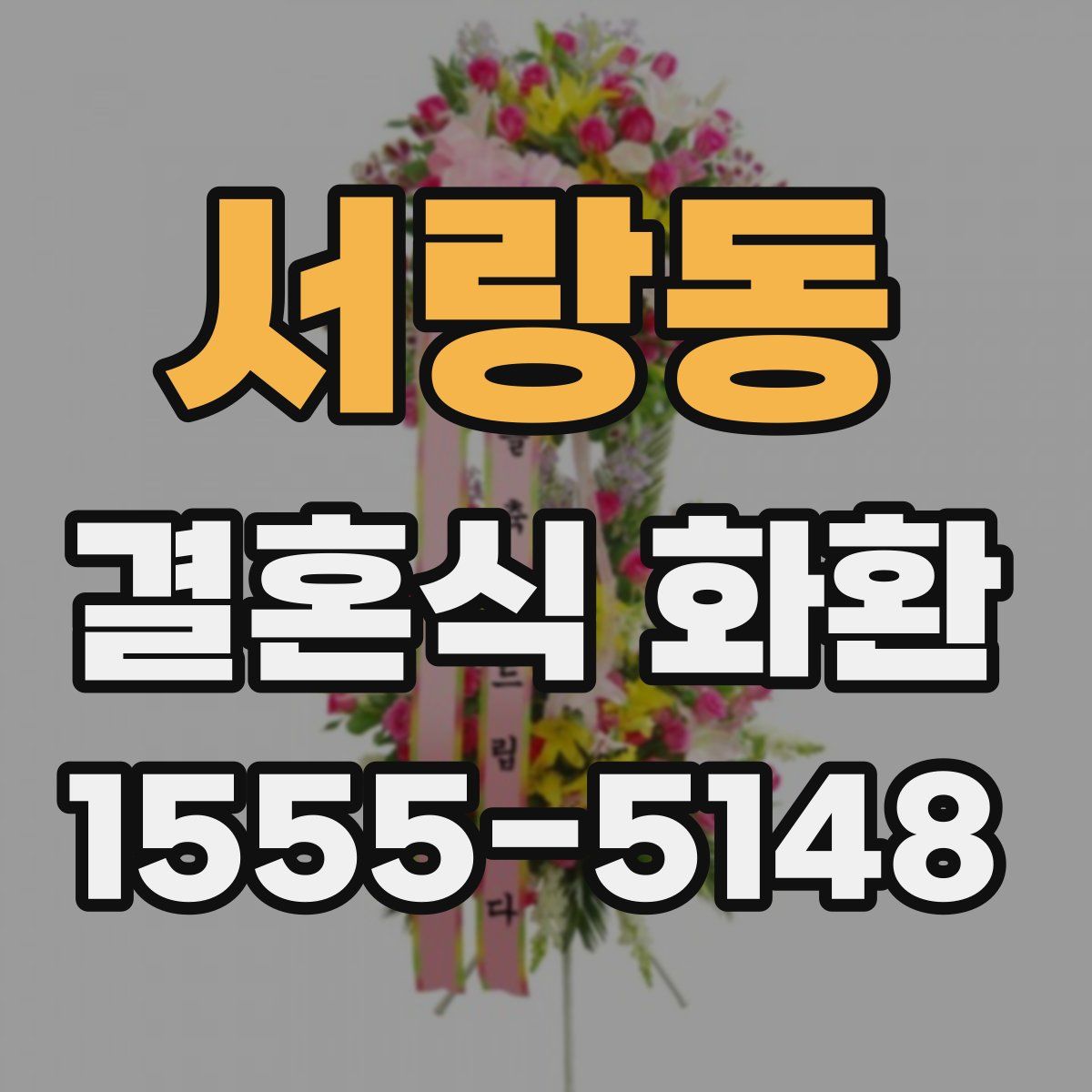 서랑동 결혼식 화환
