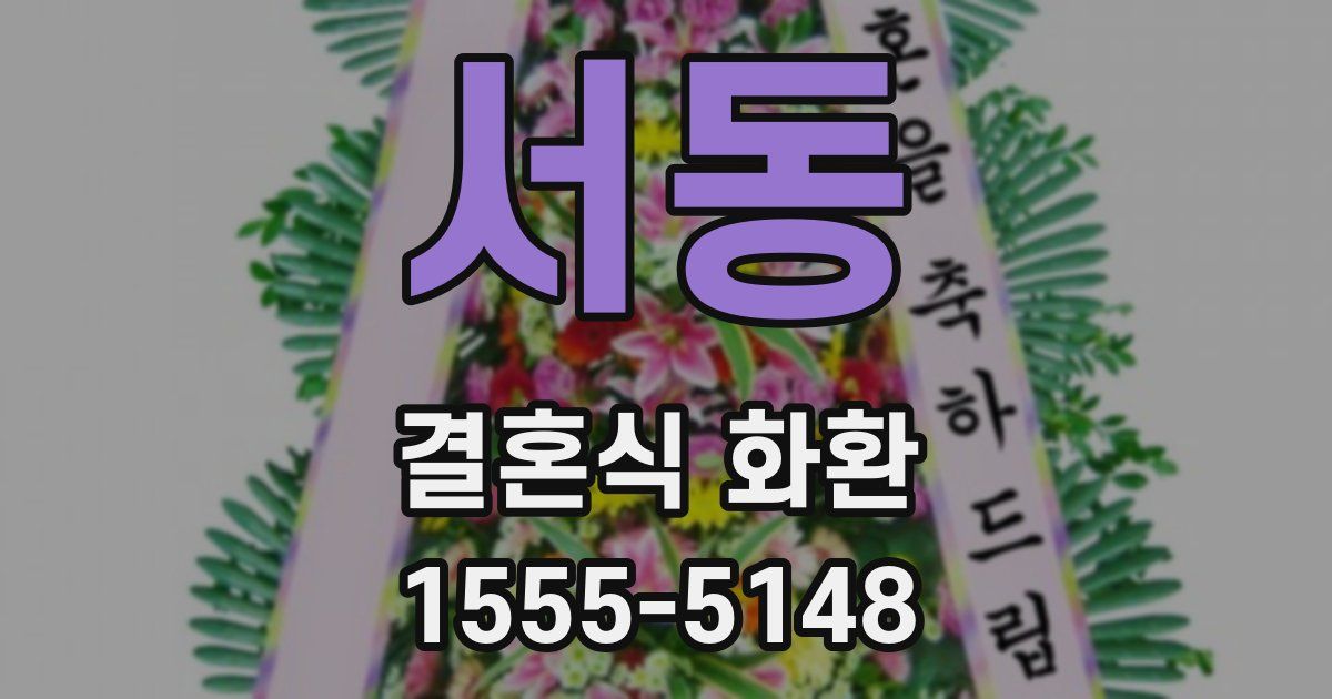 서동 결혼식 화환